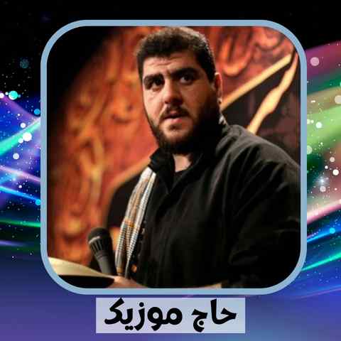 دانلود نوحه کاظم اکبری تکفیریا زهی خیال باطل نزدیک کربلا بشید ارازل
